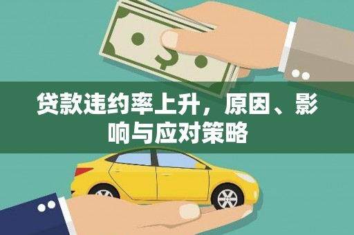 路南贷款违约率上升，原因、影响与应对策略