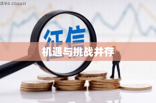路南机遇与挑战并存