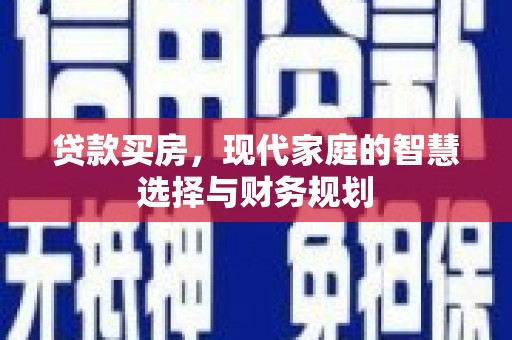路南贷款买房，现代家庭的智慧选择与财务规划