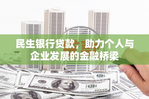 路南民生银行贷款，助力个人与企业发展的金融桥梁