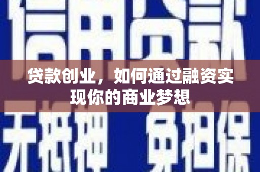 路南贷款创业，如何通过融资实现你的商业梦想
