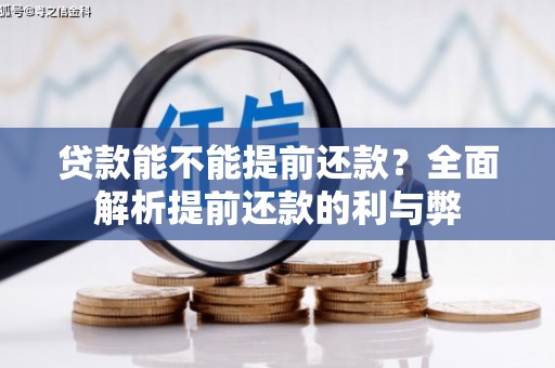 路南贷款能不能提前还款？全面解析提前还款的利与弊