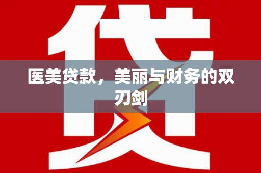路南医美贷款，美丽与财务的双刃剑