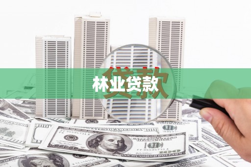 路南林业贷款