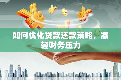 路南如何优化贷款还款策略，减轻财务压力