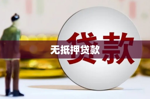 路南无抵押贷款