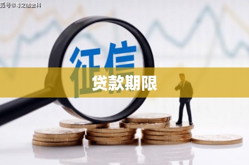 路南贷款期限