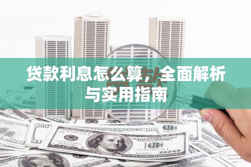 路南贷款利息怎么算，全面解析与实用指南