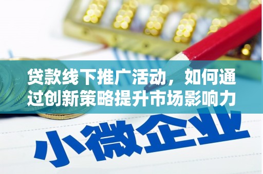 路南贷款线下推广活动，如何通过创新策略提升市场影响力