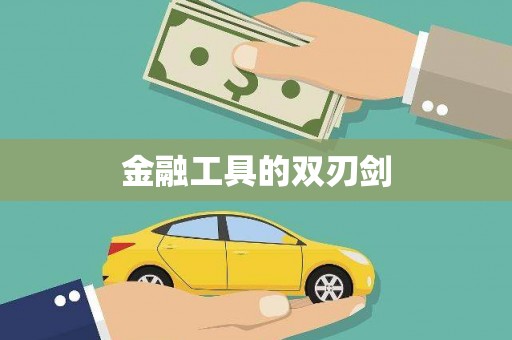 路南金融工具的双刃剑
