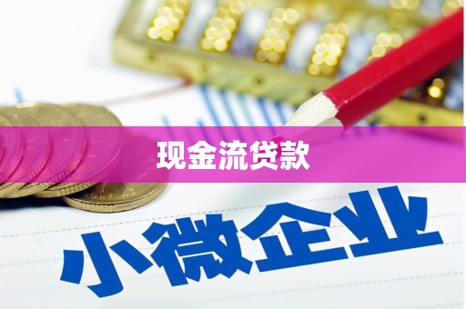 路南现金流贷款
