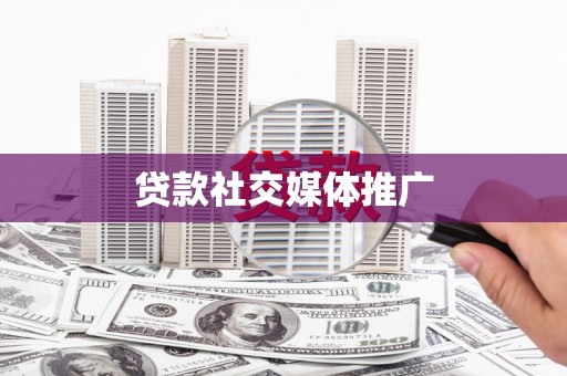 路南贷款社交媒体推广