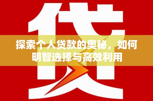 路南探索个人贷款的奥秘，如何明智选择与高效利用