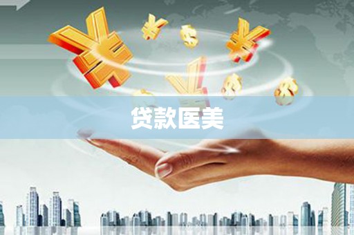 路南贷款医美