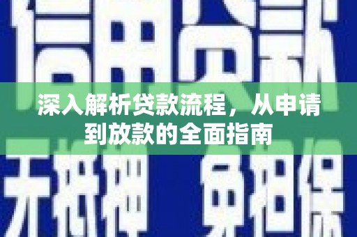 路南深入解析贷款流程，从申请到放款的全面指南