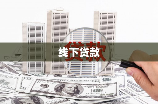 路南线下贷款
