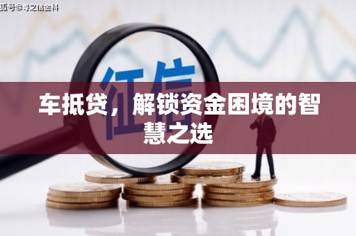 路南车抵贷，解锁资金困境的智慧之选