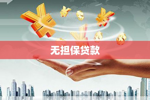 路南无担保贷款