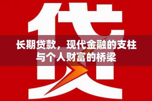 路南长期贷款，现代金融的支柱与个人财富的桥梁