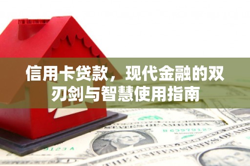 路南信用卡贷款，现代金融的双刃剑与智慧使用指南
