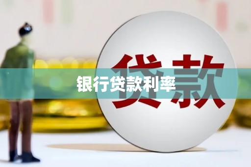 路南银行贷款利率