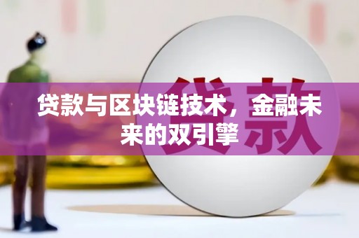 路南贷款与区块链技术，金融未来的双引擎