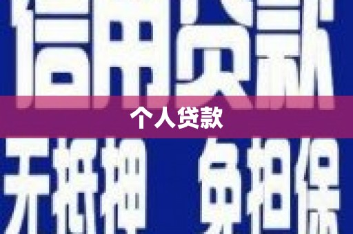 路南个人贷款