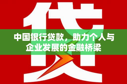 路南中国银行贷款，助力个人与企业发展的金融桥梁
