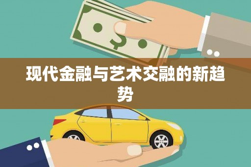 路南现代金融与艺术交融的新趋势