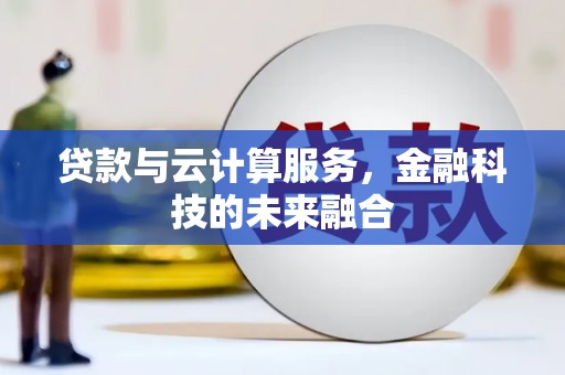 路南贷款与云计算服务，金融科技的未来融合