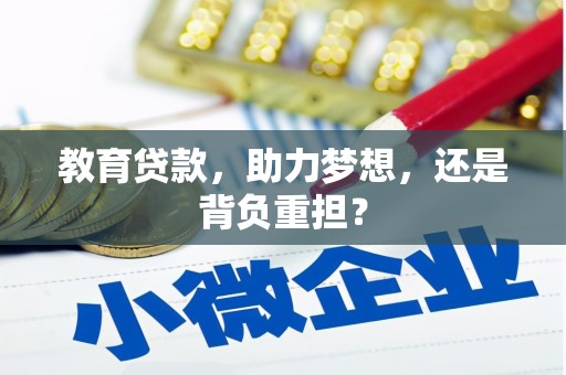 路南教育贷款，助力梦想，还是背负重担？