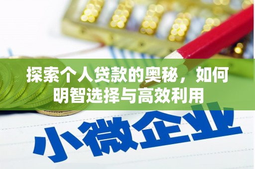 路南探索个人贷款的奥秘，如何明智选择与高效利用
