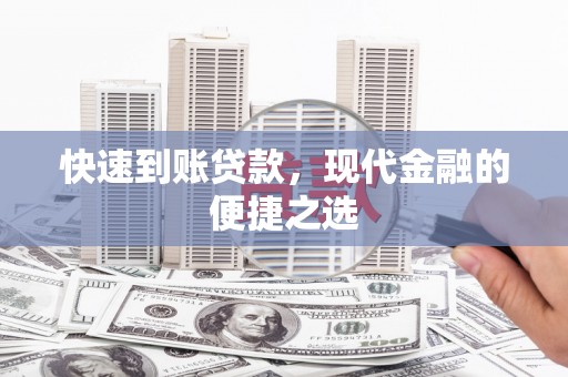 路南快速到账贷款，现代金融的便捷之选