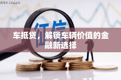路南车抵贷，解锁车辆价值的金融新选择