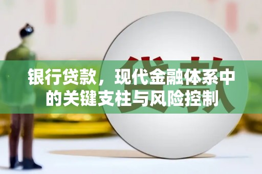路南银行贷款，现代金融体系中的关键支柱与风险控制
