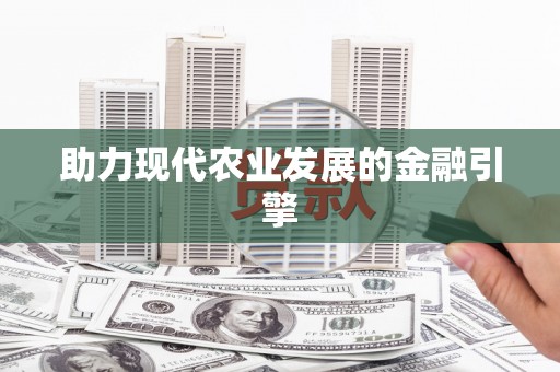 路南助力现代农业发展的金融引擎