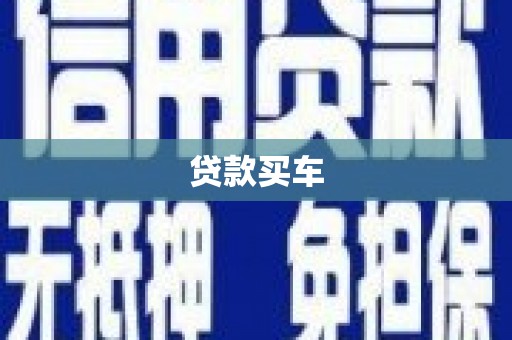 路南贷款买车