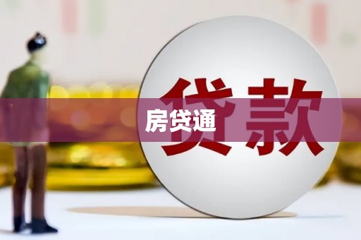 路南房贷通