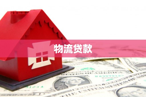 路南物流贷款
