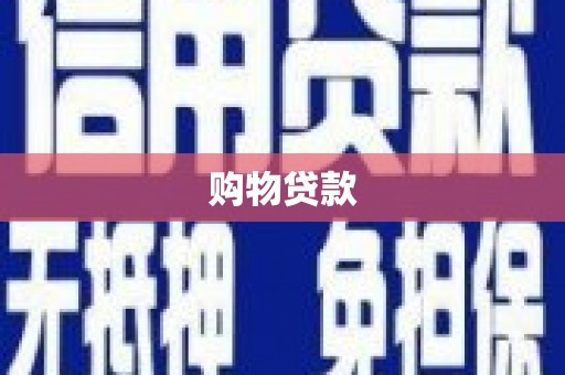 路南购物贷款