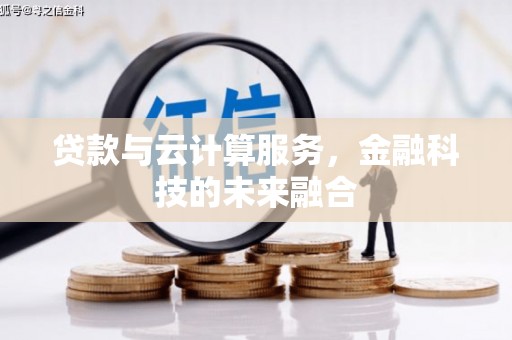 路南贷款与云计算服务，金融科技的未来融合