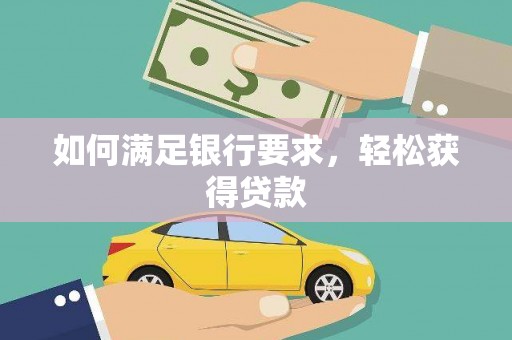 路南如何满足银行要求，轻松获得贷款
