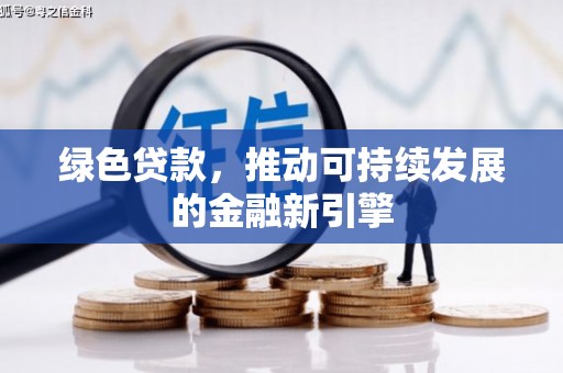 路南绿色贷款，推动可持续发展的金融新引擎
