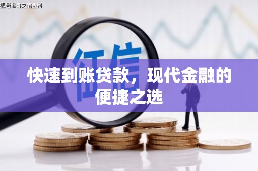 路南快速到账贷款，现代金融的便捷之选