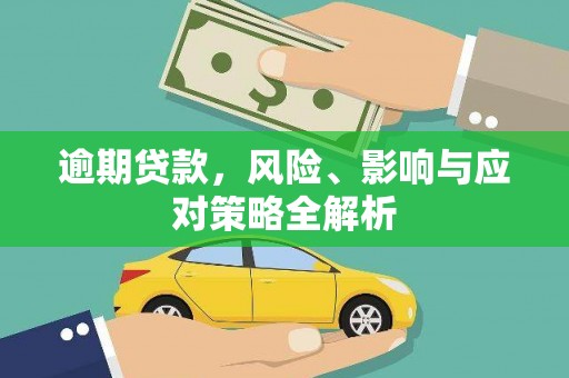 路南逾期贷款，风险、影响与应对策略全解析