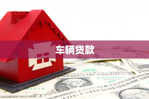 路南车辆贷款