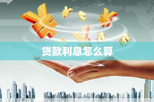 路南贷款利息怎么算