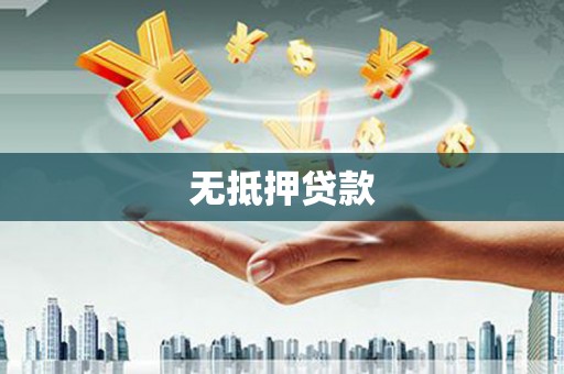 路南无抵押贷款