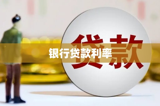 路南银行贷款利率