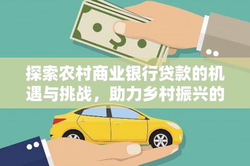 路南探索农村商业银行贷款的机遇与挑战，助力乡村振兴的金融引擎